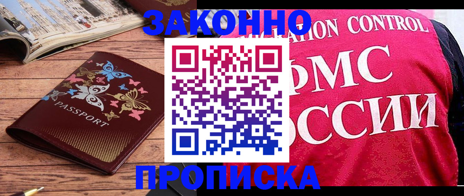 временная регистрация купить в Жуковке